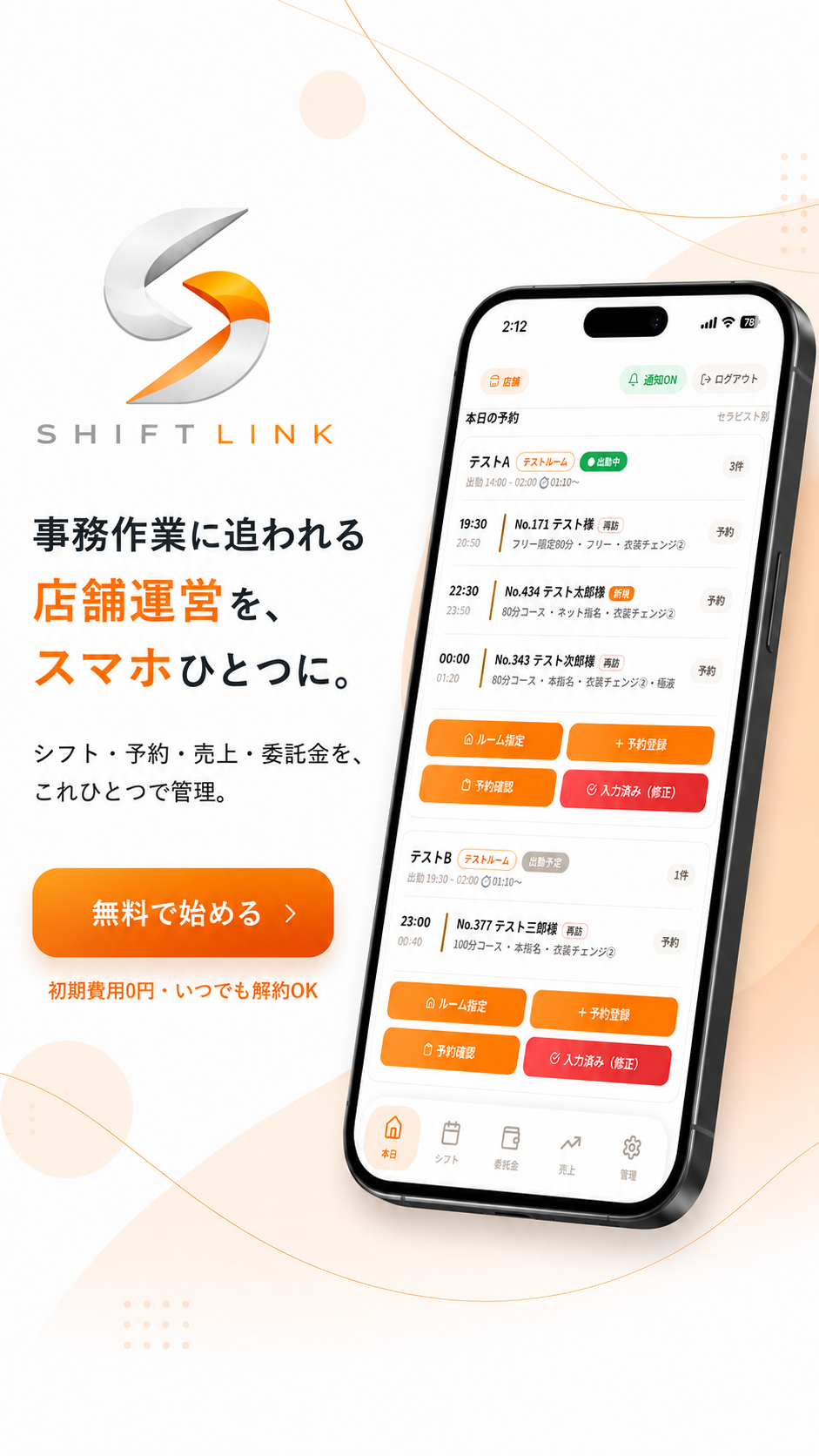 事務作業に追われる店舗運営を、スマホひとつに。ShiftLink