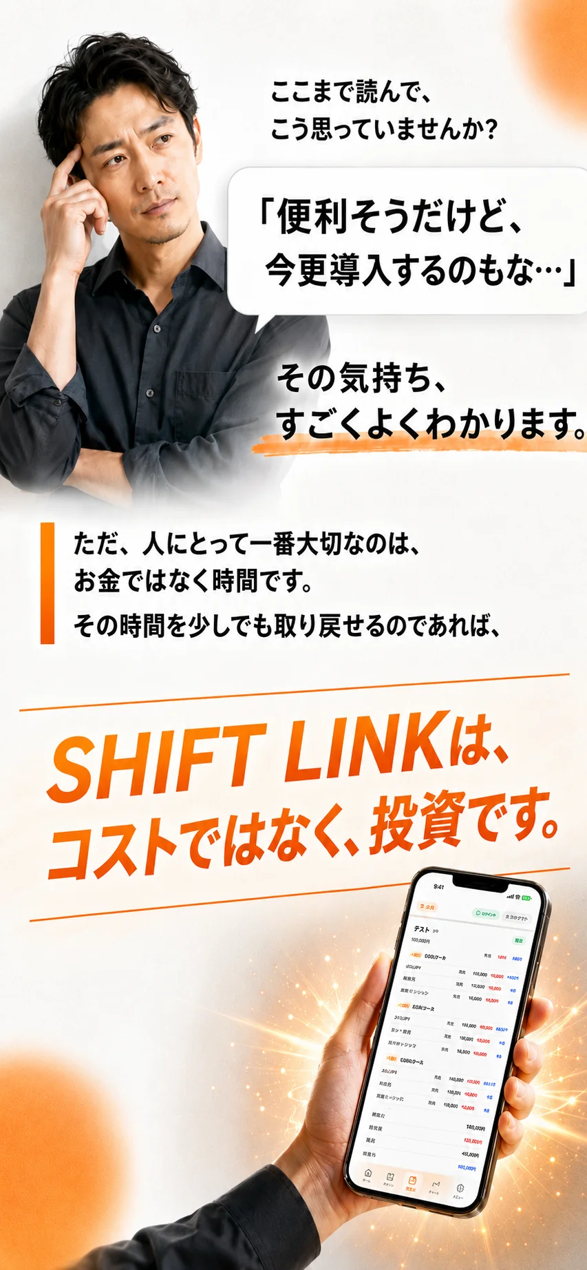 ここまで読んで、こう思っていませんか？便利そうだけど今更導入するのもな…その気持ちすごくよくわかります。ただ、人にとって一番大切なのはお金ではなく時間です。その時間を少しでも取り戻せるのであれば、SHIFT LINKはコストではなく投資です。